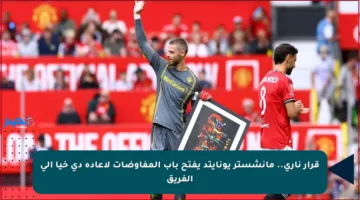 قرار ناري.. مانشستر يونايتد يفتح باب المفاوضات لإعادة دي خيا إلى الفريق